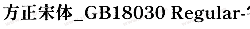 方正宋体_GB18030 Regular字体转换